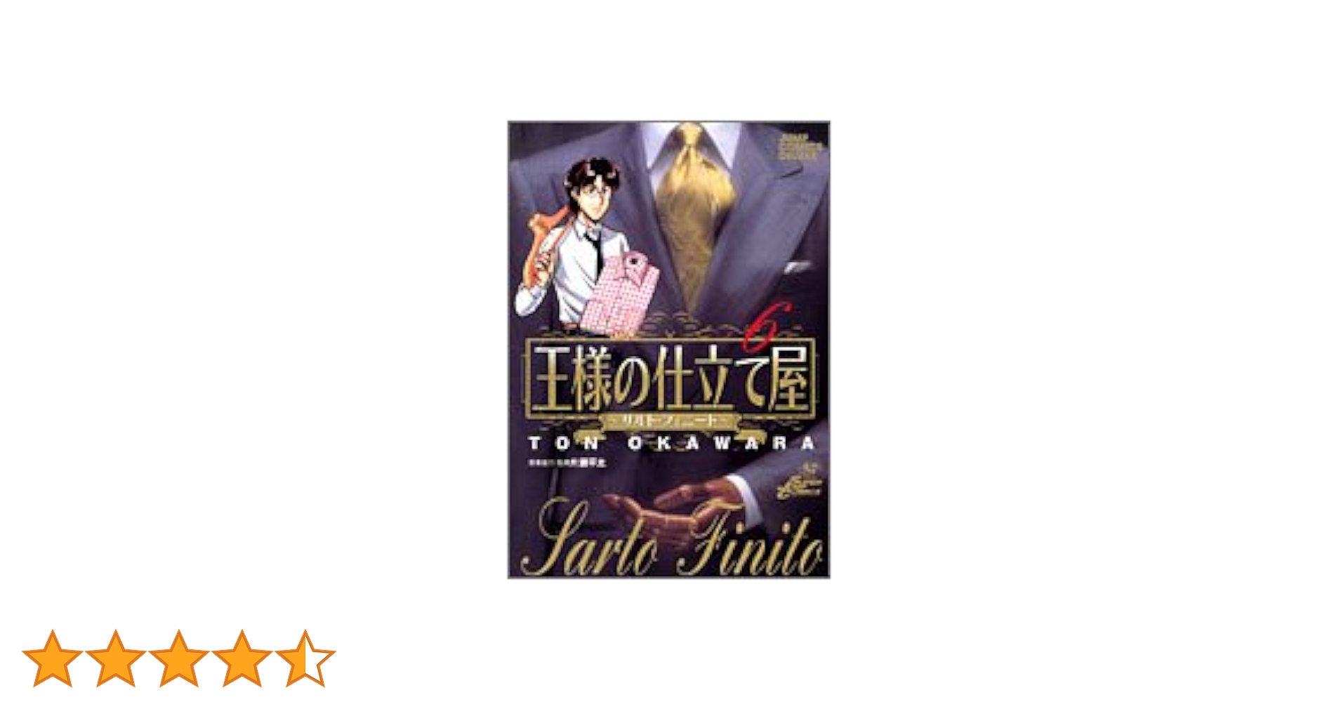 王様の仕立て屋シリーズセット 値下げバラ売り不可 Amazon.co.jp: 王様の仕立て屋 〜サルト・フィニート〜 コミック